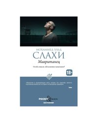 Мавританец. Особо опасен. Абсолютно невиновен? (обл.)