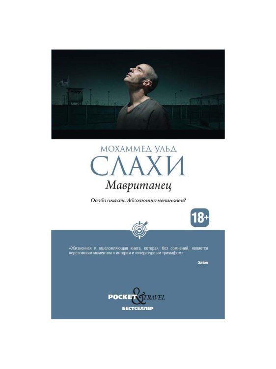 Pocket&Travel Мавританец. Особо опасен. Абсолютно невиновен? (обл.)