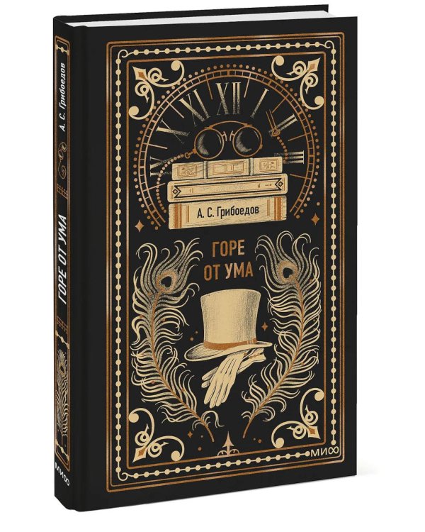 Горе от ума: сборник