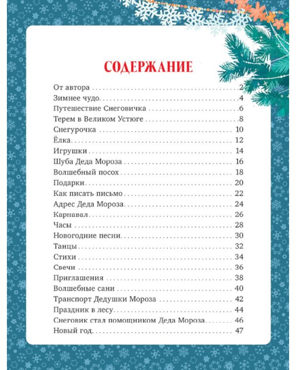 Дополнительное изображение книги «Добрые сказки про Новый год»