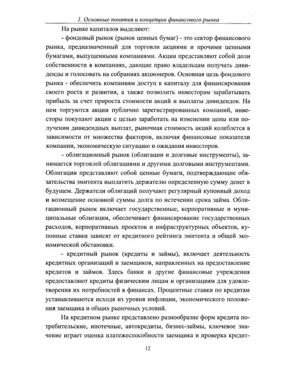 Теоретические основы финансового рынка: монография