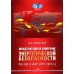 Международное измерение энергетической безопасности: Россия и мир (1991–2021 гг.)