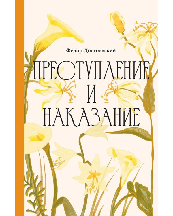 Преступление и наказание