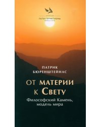 От материи к Свету. Философский Камень, модель мира