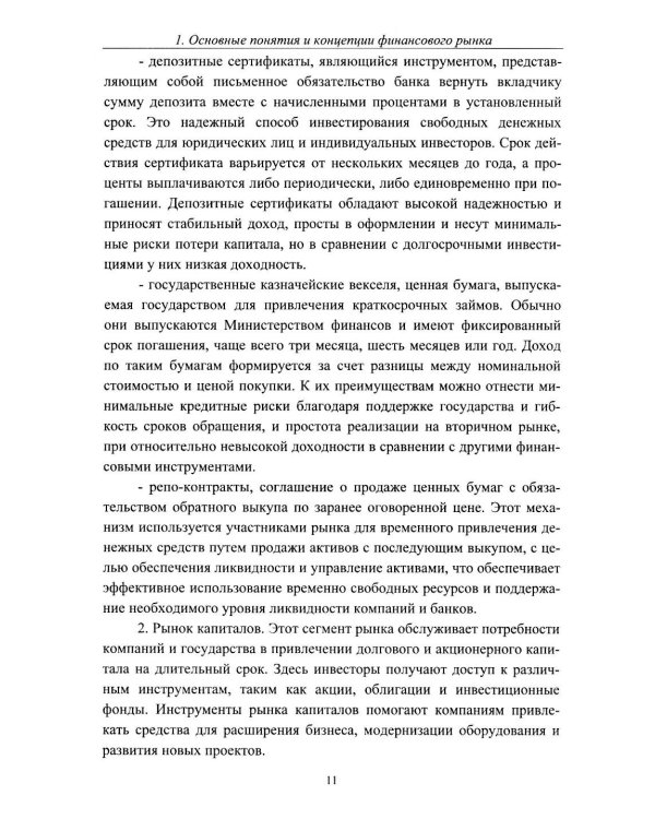 Теоретические основы финансового рынка: монография