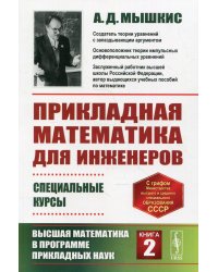 Прикладная математика для инженеров: Специальные курсы. Высшая математика в программе приклад.наук. Кн. 2. 4-е изд