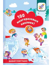 100 многоразовых наклеек! Давай поиграем!