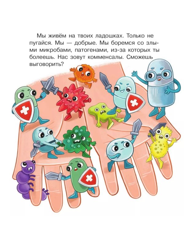 Ладошки в стране Микробии