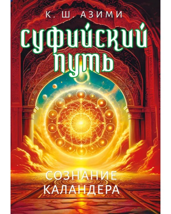 Суфийский путь. Сознание Каландера