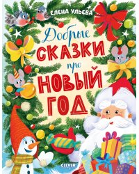 Добрые сказки про Новый год