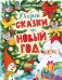 Обложка книги «Добрые сказки про Новый год» — Ульева Елена Александровна, ISBN 9785002528967