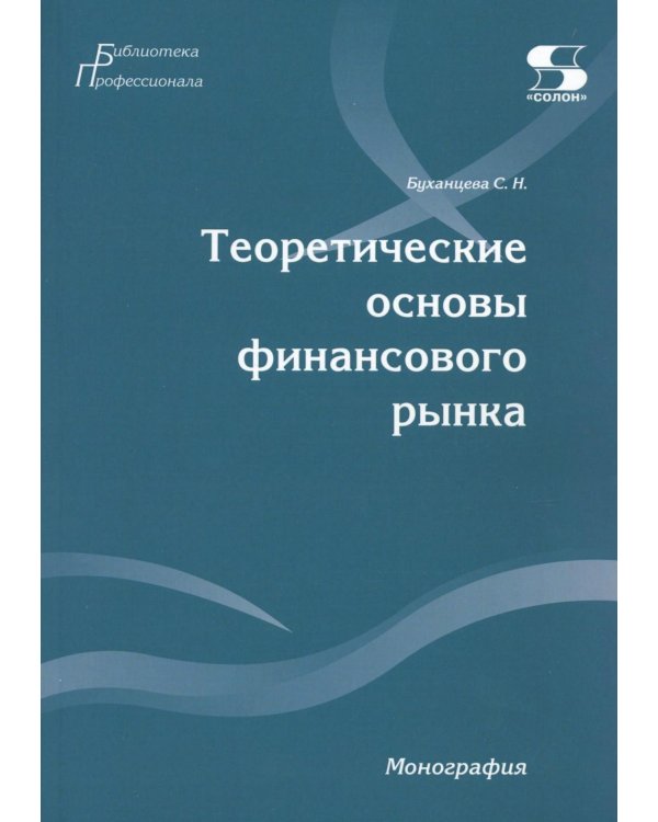 Теоретические основы финансового рынка: монография