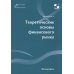 Теоретические основы финансового рынка: монография