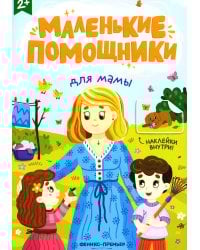 Для мамы: книжка с наклейками