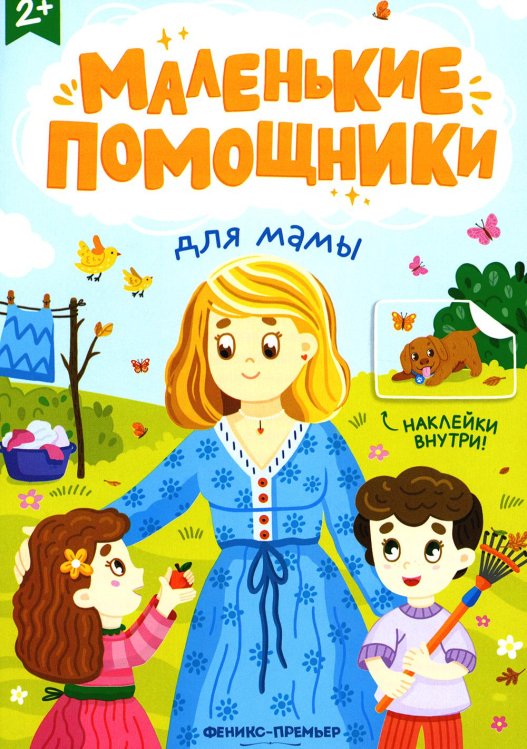 Маленькие помощники Для мамы: книжка с наклейками