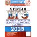 ЕГЭ. Тесты от разработчиков ЕГЭ 2025. Химия. 15 вариантов. Типовые варианты экзаменационных заданий от разработчиков ЕГЭ
