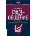 РАЗ-общение: Как наладить обмен информацией в компании