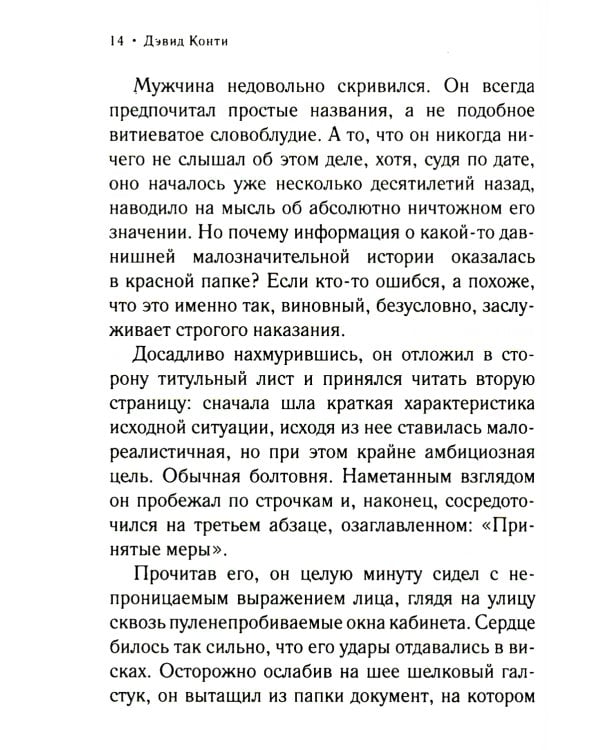 Дон Кавелли и папский престол: роман