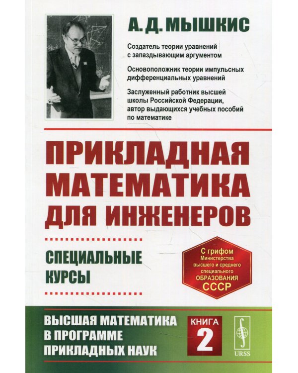 Прикладная математика для инженеров: Специальные курсы. Высшая математика в программе приклад.наук. Кн. 2. 4-е изд