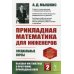 Прикладная математика для инженеров: Специальные курсы. Высшая математика в программе приклад.наук. Кн. 2. 4-е изд