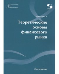 Теоретические основы финансового рынка: монография
