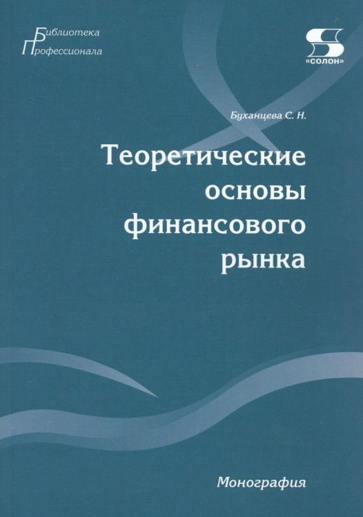 Теоретические основы финансового рынка: монография