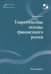 Теоретические основы финансового рынка: монография