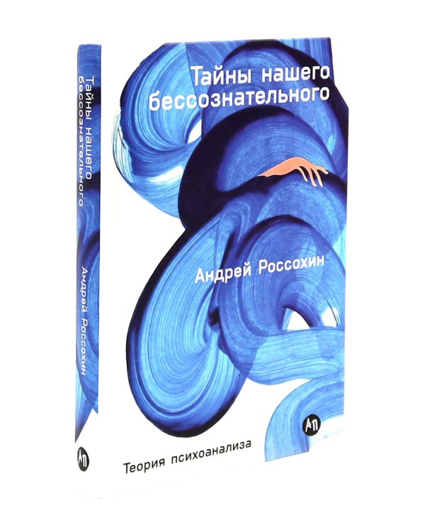 Тайны нашего бессознательного; Путешествие к подлинному Я. Теория и практика психоанализа (комплект из 2-х книг)