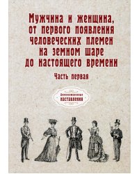Мужчина и женщина, от первого появления человеческих племен на земном шаре до настоящего времени. Ч. 1 (репринтное изд.)