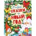 Дополнительное изображение книги «Добрые сказки про Новый год»