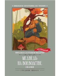 Медведь на воеводстве: сказки