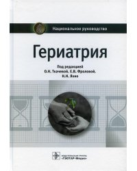 Гериатрия: национальное руководство