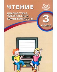Чтение. 3 кл. Диагностика читательской компетентности: Учебное пособие
