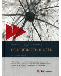 Нейропластичность