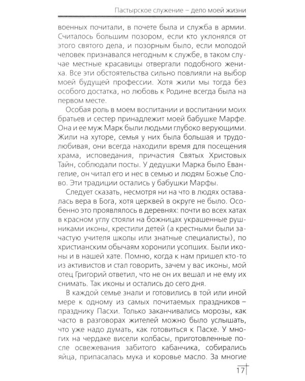 Пастырское служение - дело моей жизни
