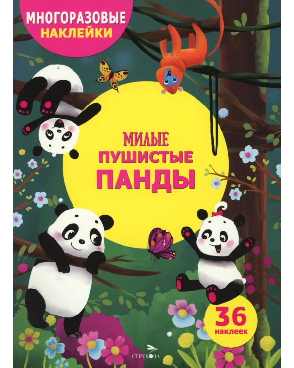 Милые пушистые панды. (36 наклеек)