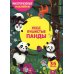 Милые пушистые панды. (36 наклеек)