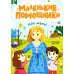 Маленькие помощники Для мамы: книжка с наклейками