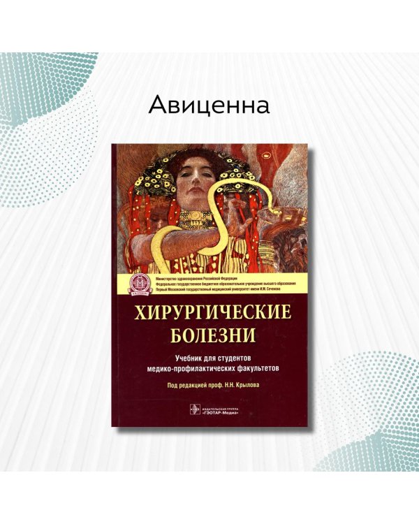 Дополнительное изображение книги «Хирургические болезни. Учебник для ВУЗов»