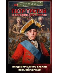 Петр Третий. Наследник двух корон