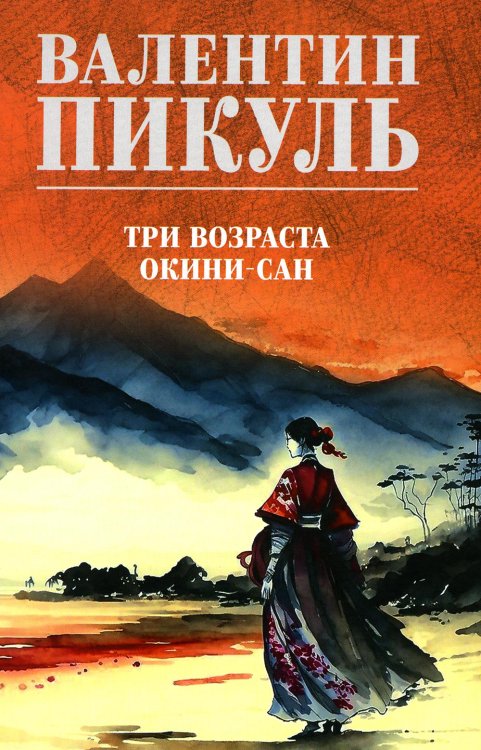 Полное собрание сочинений Пикуль В.С. Полное С/с. Три возраста Окини-сан: роман