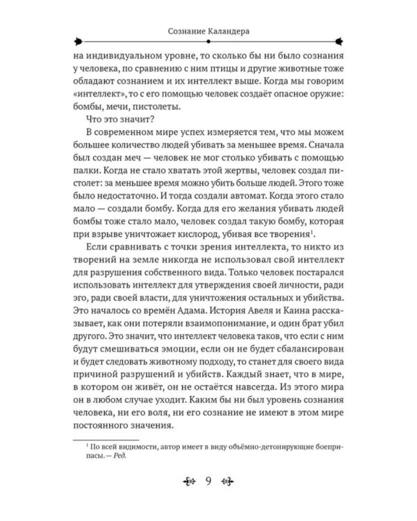 Суфийский путь. Сознание Каландера