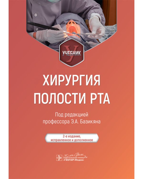 Хирургия полости рта: Учебник. 2-е изд., испр. и доп