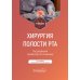 Хирургия полости рта: Учебник. 2-е изд., испр. и доп