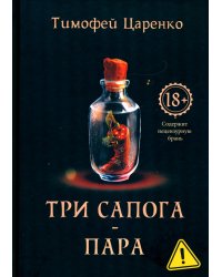 Три сапога - пара