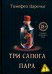 Три сапога - пара