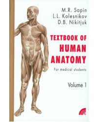Анатомия человека. В 2 кн. Кн. 1. (на англ. языке): Учебное пособие.  2-е изд
