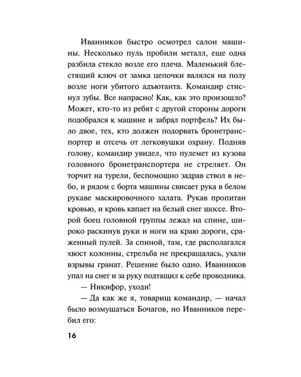 Призрак в мундире