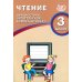 Чтение. 3 кл. Диагностика читательской компетентности: Учебное пособие