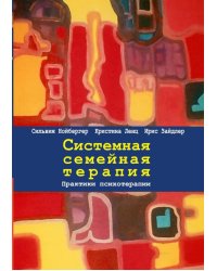 Системная семейная терапия. Практики психотерапии